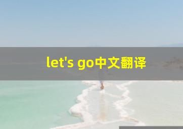 let's go中文翻译